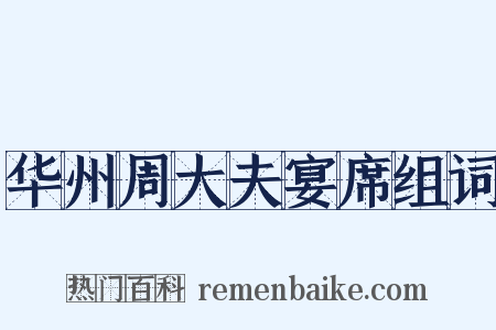华州周大夫宴席组词是什么意思的图片